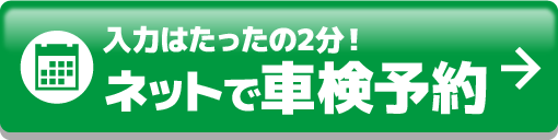 車検を予約する