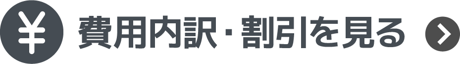 費用内訳割引を見る