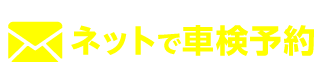 ネットで車検予約する