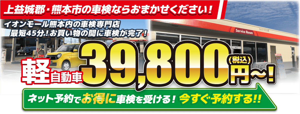 上益城郡・熊本市の車検はスマイルピット車検 嘉島店におまかせください。