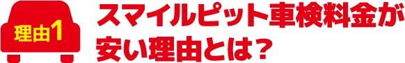 必要ない部品は交換しないから安い！