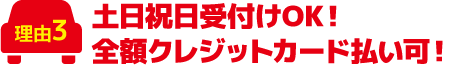 最短45分！お買い物の間に車検が完了！土日祝日OK・全額クレジットカード払い可！