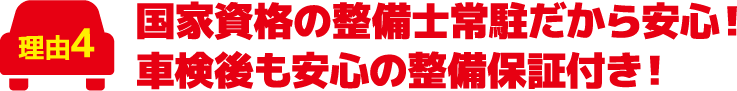 国に認められた工場、国家資格の整備士常駐だから安心！車検後も安心の整備保証付き！