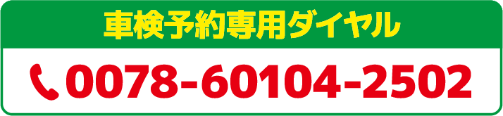 車検予約を電話で予約する